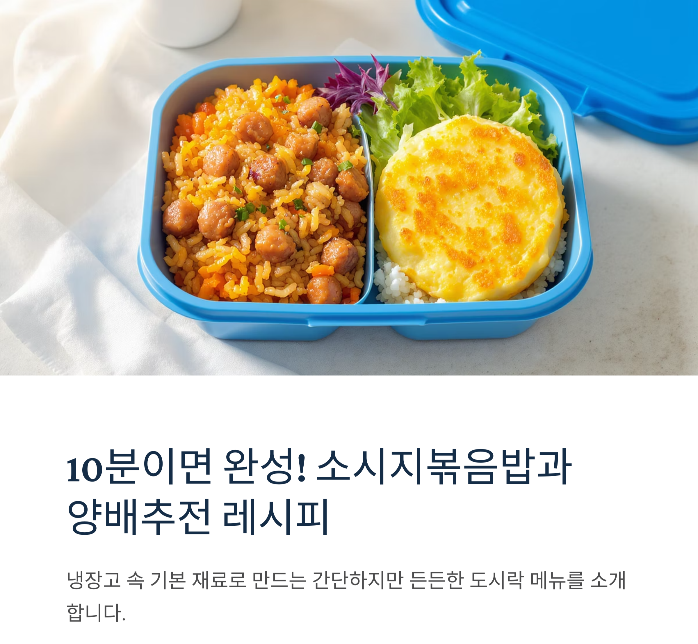 도시락에 딱 좋은 소시지 볶음밥과 양배추 전 레시피 공개!