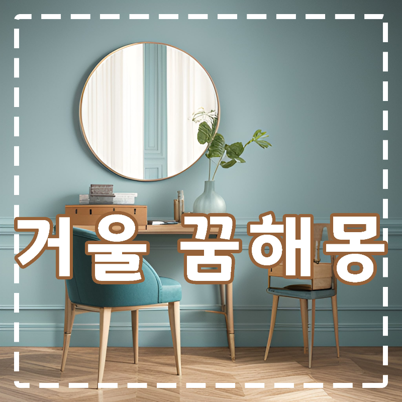 그린-파스텔-톤의-벽지-우드로-된-화장대-벽에-걸린-거울