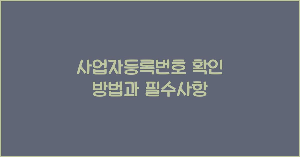 사업자등록번호 확인