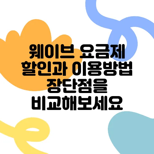 웨이브 요금제 할인과 이용방법 장단점을 비교해보세요