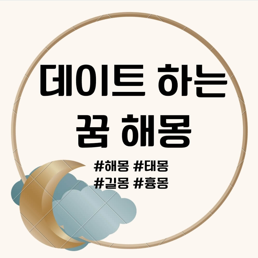 데이트하는 꿈 문구의 포스터