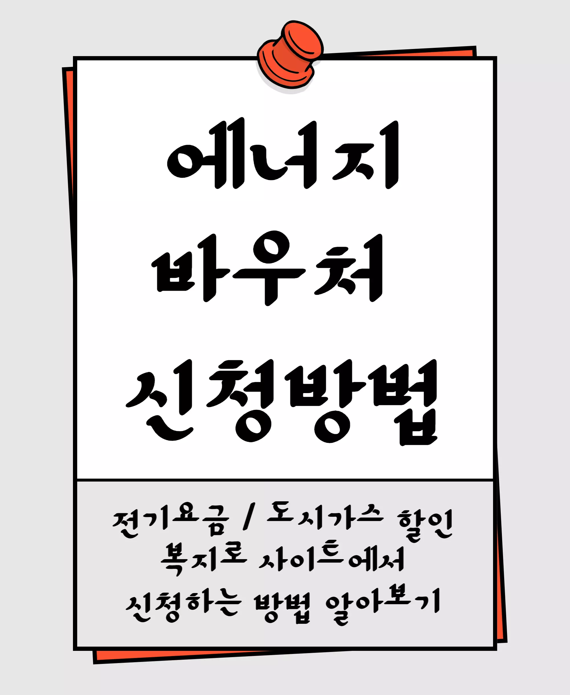 에너지바우처 신청방법