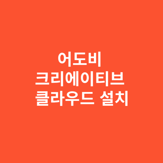 어도비 크리에이티브 클라우드 설치는 이렇게 진행해야 합니다