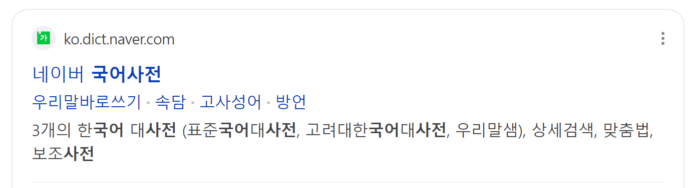 네이버 국어사전 링크