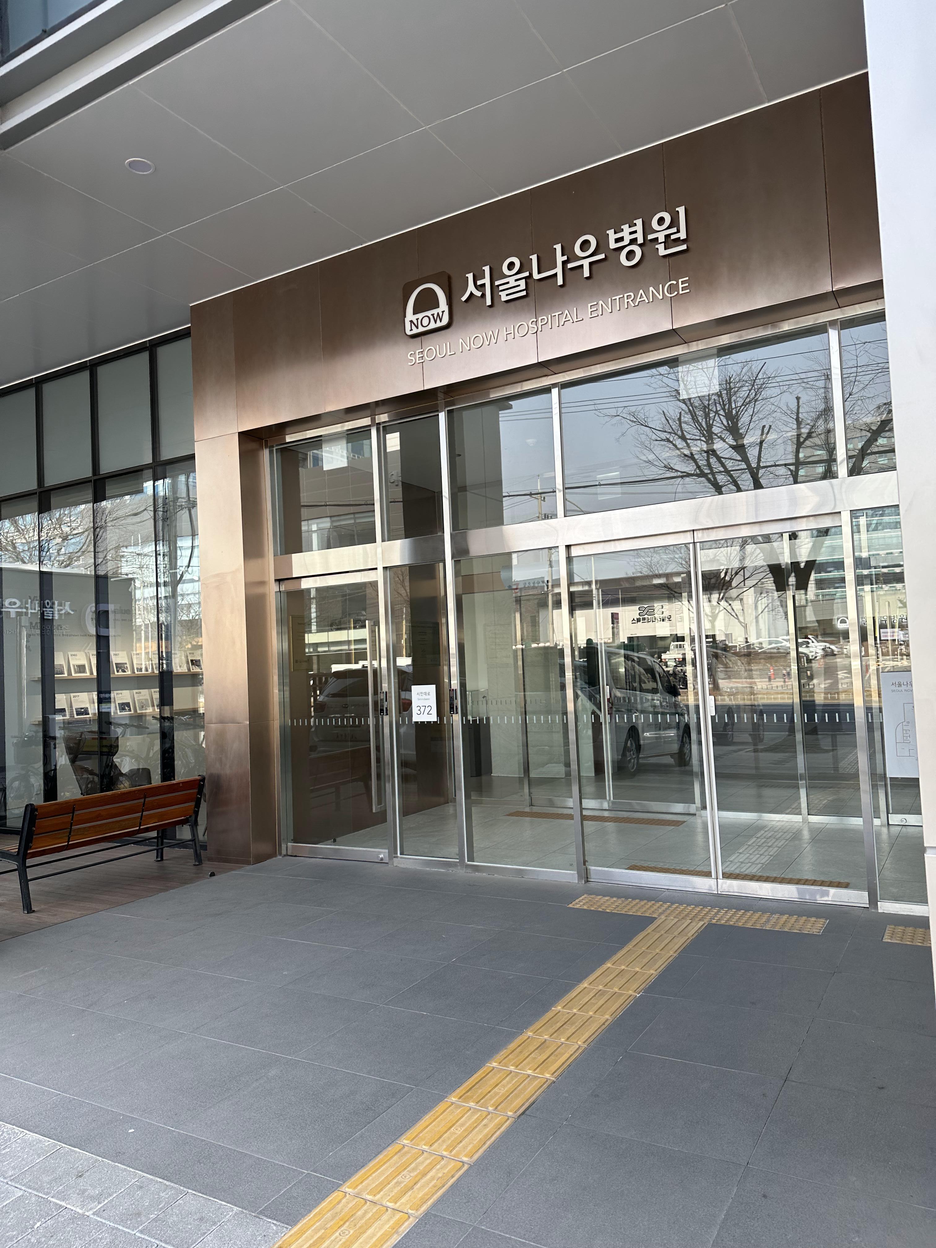 서울나우병원