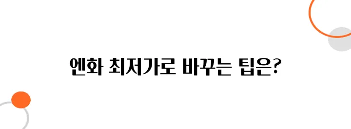 일본 여행 환전 총정리 – 엔화 최저가로 바꾸는 법