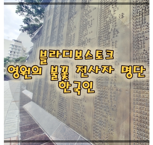 블라디보스톡-전사자명단-한국인