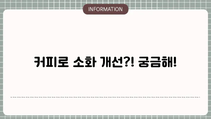 소화 안됤때 커피