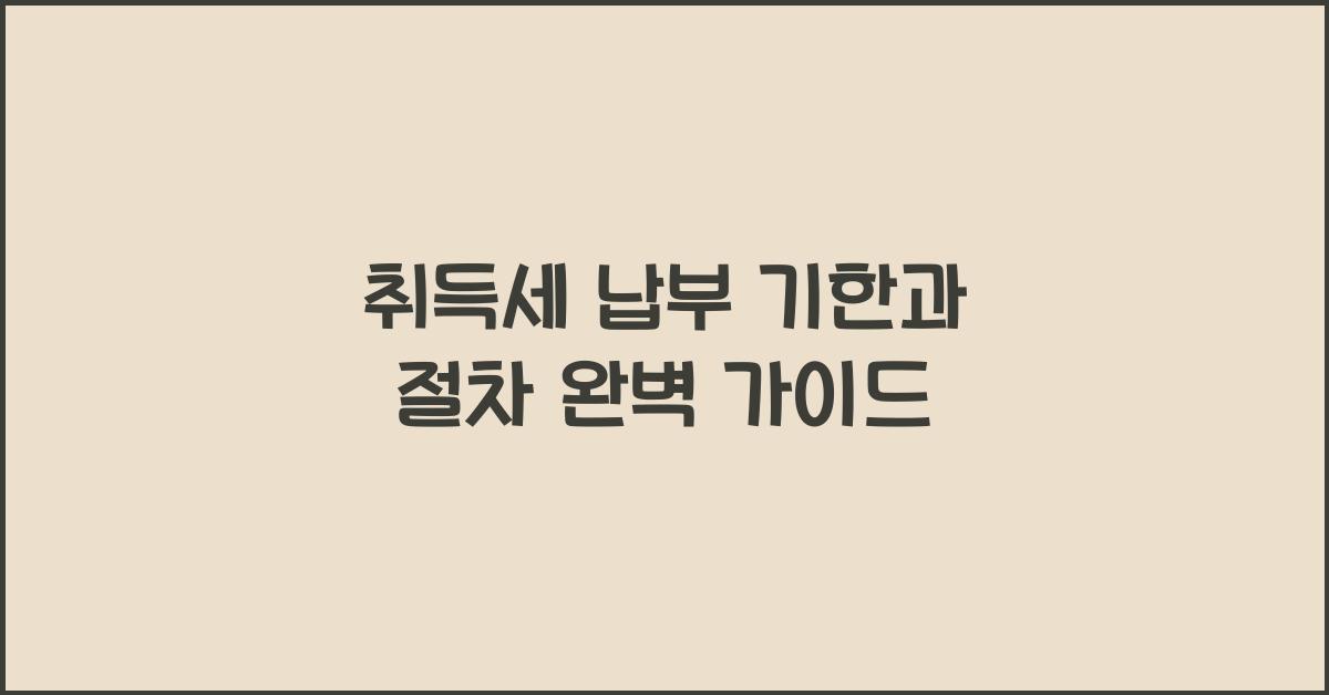 취득세 납부 기한