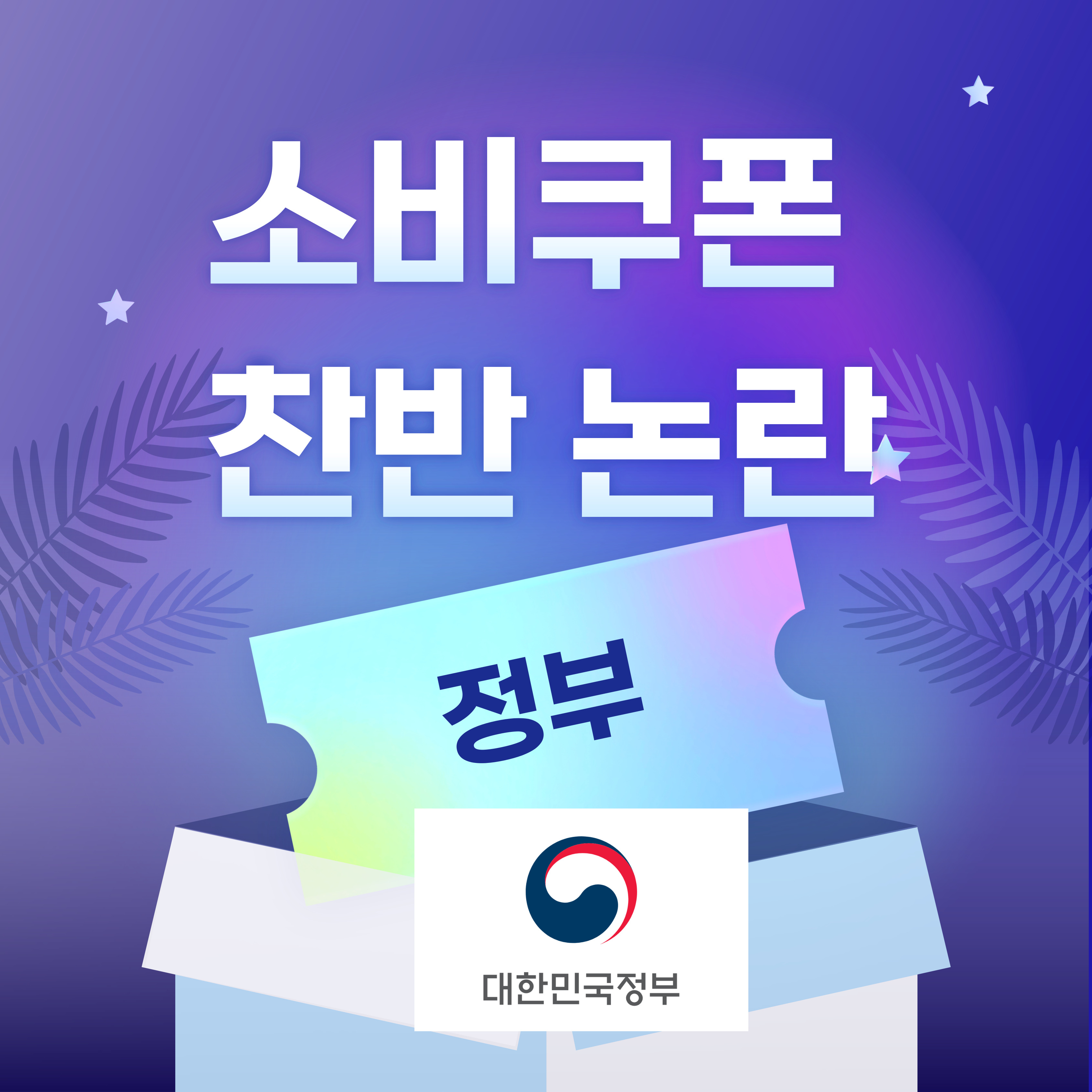 소비쿠폰, 경기활성화냐 예산낭비냐…찬반 논란 핵심 정리