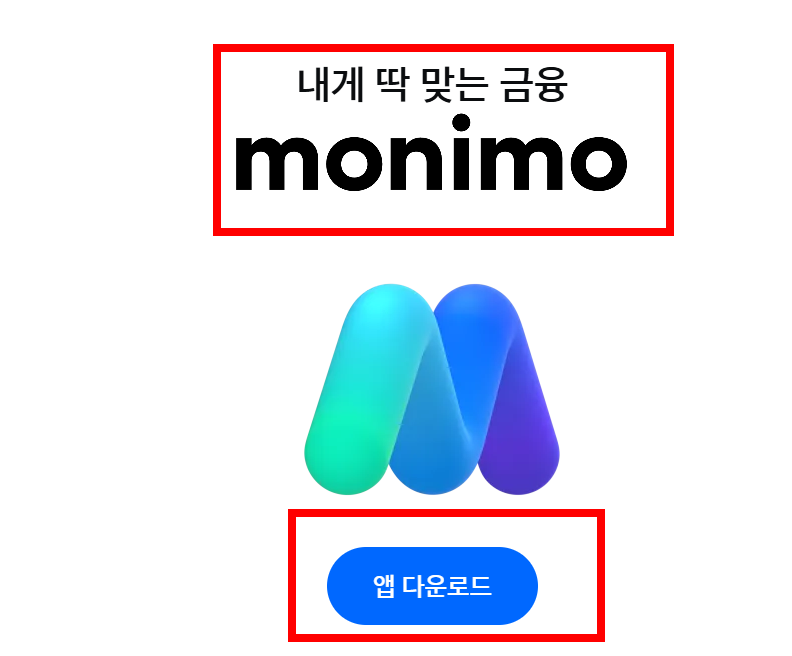 모니모 앱 설치 사이트