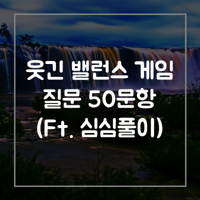 웃긴-밸런스게임-질문