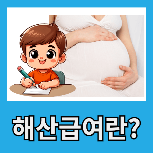 기초생활보장 해산급여 신청 조건, 자격, 신청방법, 금액 A to Z