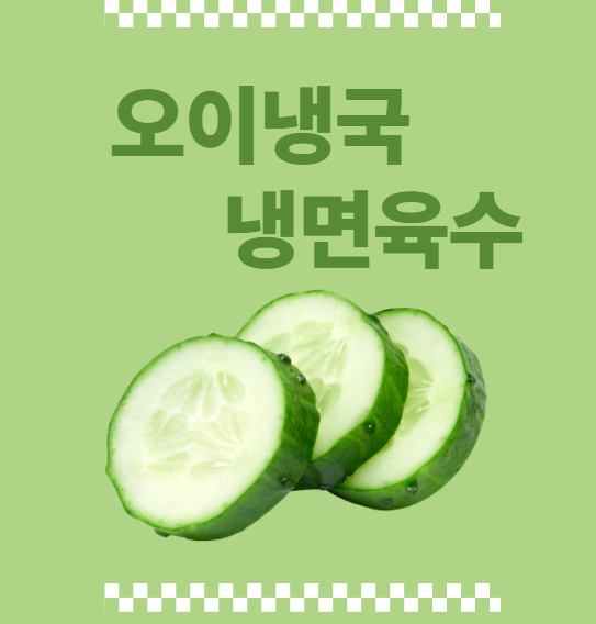 오이냉국 냉면육수