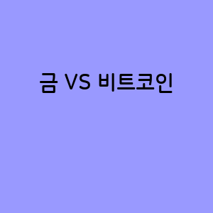 금과 비트코인