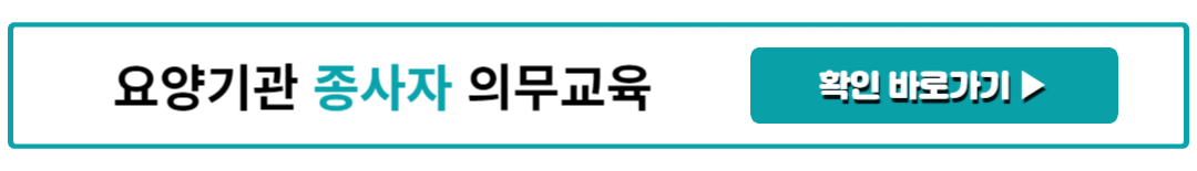 요양기관 종사자 의무교육