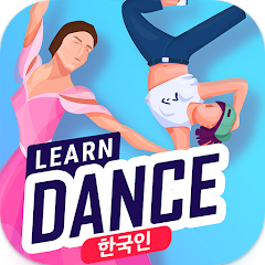 집에서 춤 배우기&#44; 초보자를 위한 댄스 스텝