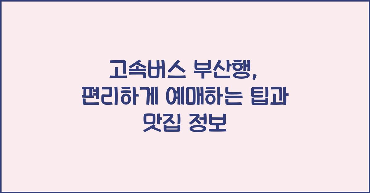 고속버스 부산행