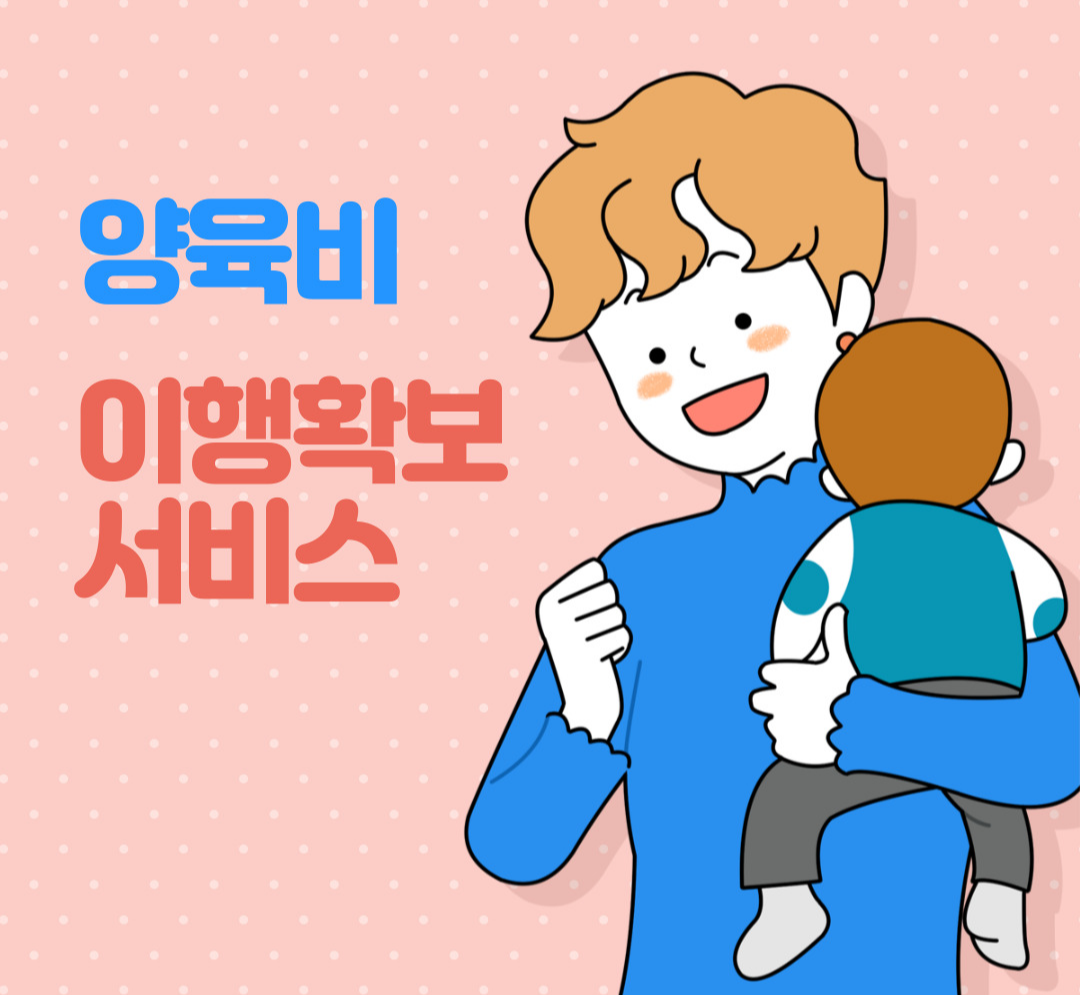 양육비 이행확보