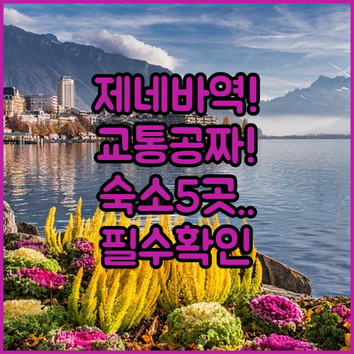 스위스 제네바 호텔 추천 기차역 근처..
