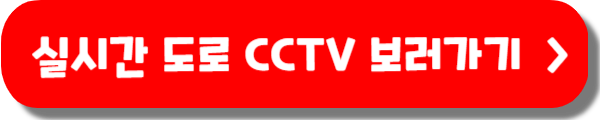 실시간 도로 cctv 교통상황 확인 방법