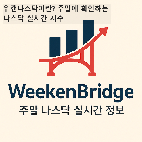 위캔나스닥이란? 주말에 확인하는 나스닥 실시간 지수