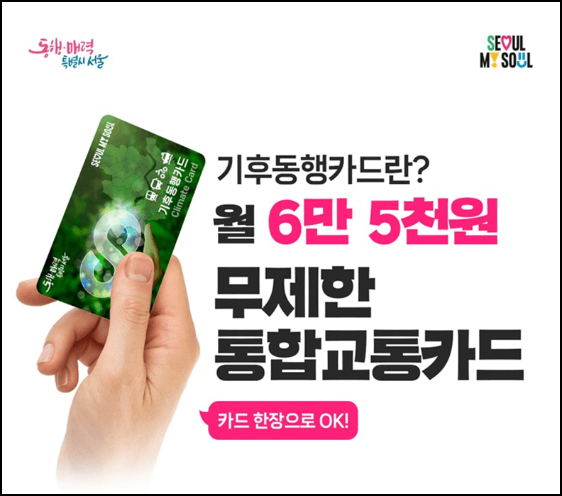기후동행카드 신청방법 및 혜택