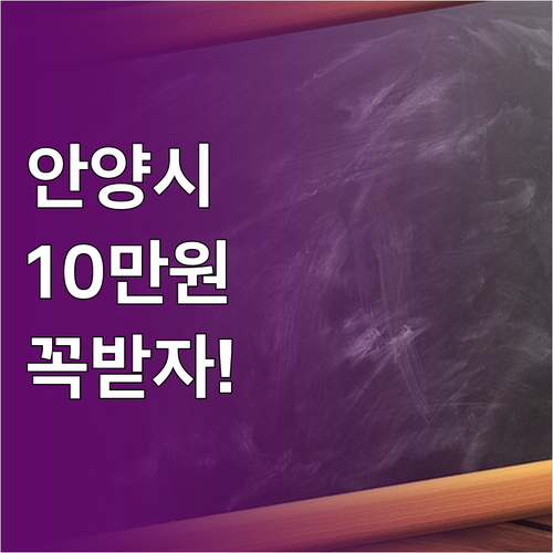 안양시 입학지원금 10만원 받는 법과..