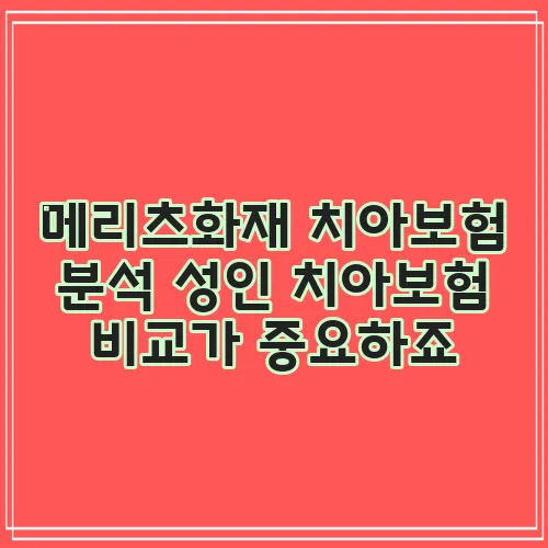 메리츠화재 치아보험 분석 성인 치아보험 비교가 중요하죠