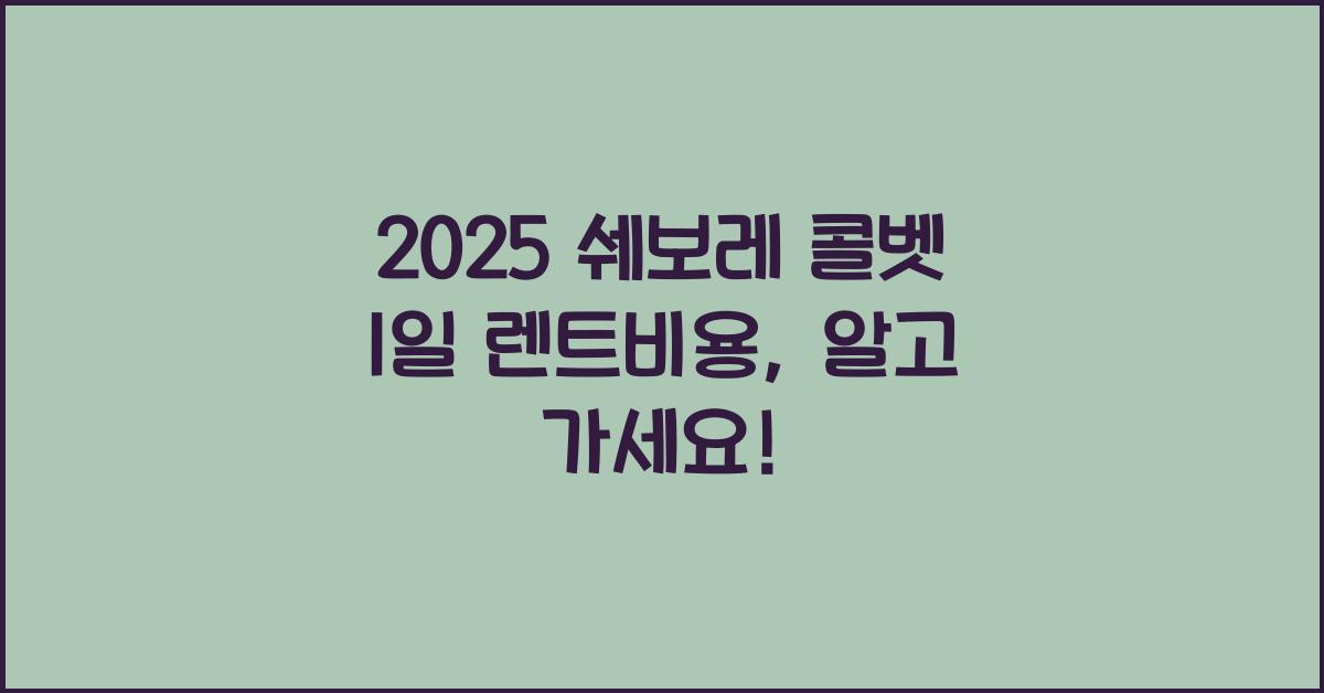 2025 쉐보레 콜벳 1일 렌트비용