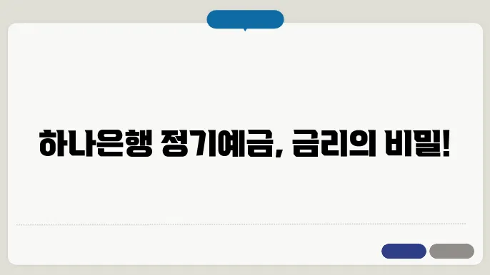 하나은행 정기예금 금리비교 및 이자 알아보기