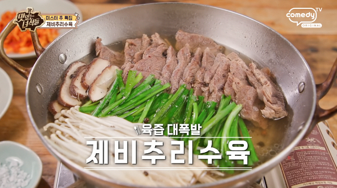 맛녀석-제비추리수육