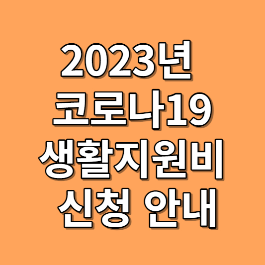 2023년 코로나19 생활지원비 신청