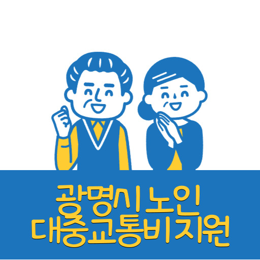 광명시 노인 대중교통비 지원 제도 표지