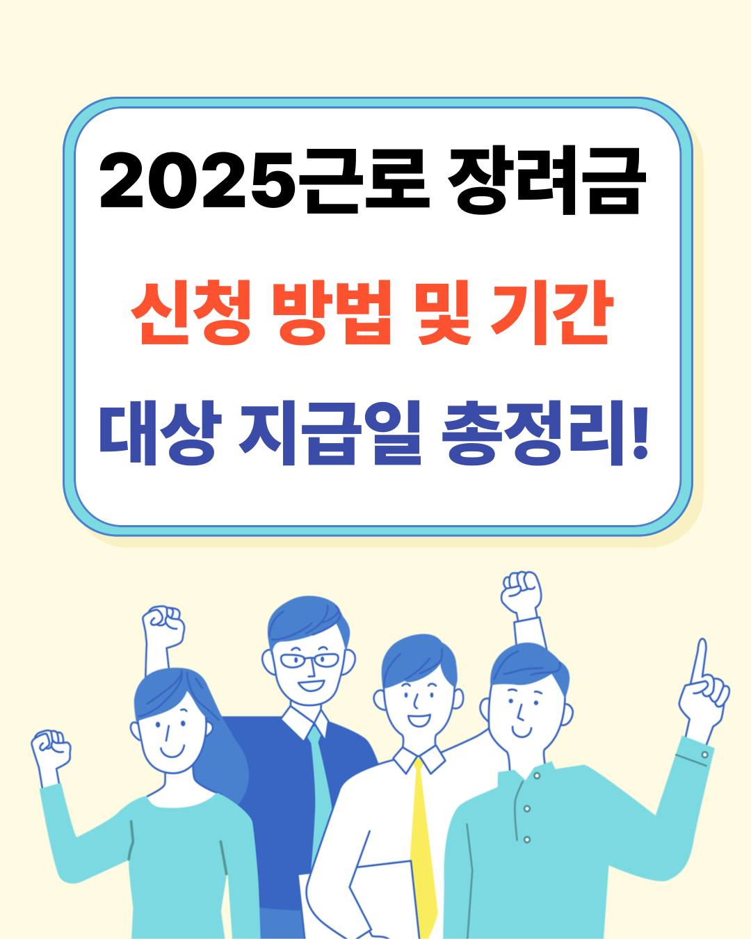 2025 근로장려금 신청