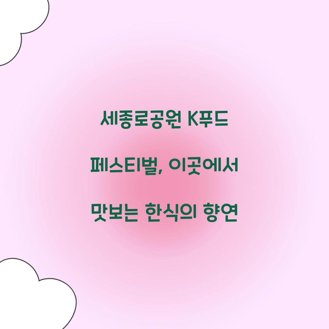 세종로공원 K푸드 페스티벌