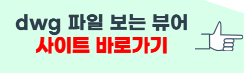 dwg 파일 보는법 뷰어 홈페이지