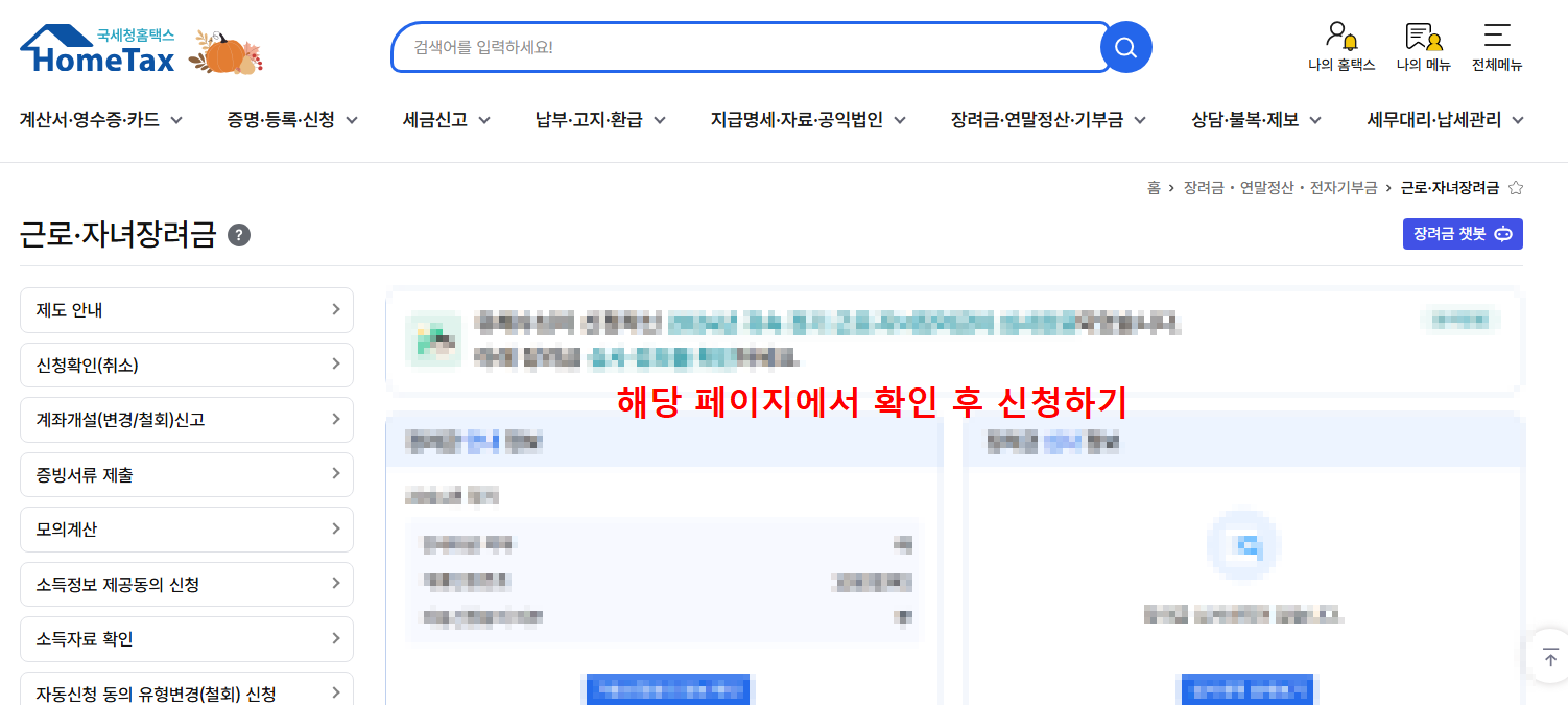 근로장려금 자녀장려금 기한 후 신청