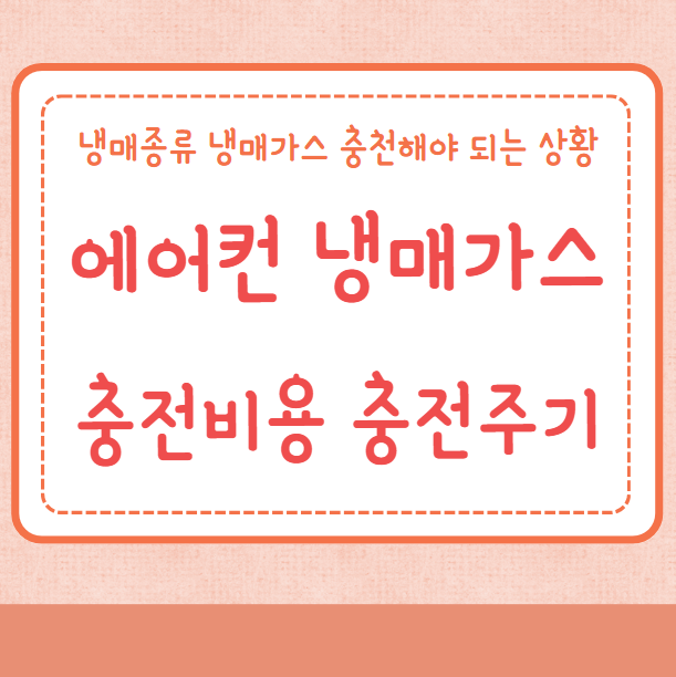 에어컨 냉매가스 충전비용