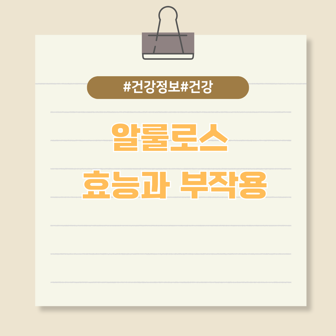 설탕 대체제 알룰로스 효능과 부작용