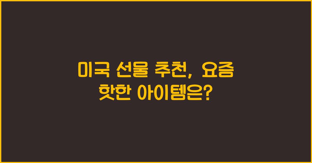미국 선물 추천