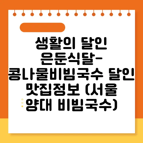 생활의 달인 은둔식달- 콩나물비빔국수 달인 맛집정보 (서울 양대 비빔국수)