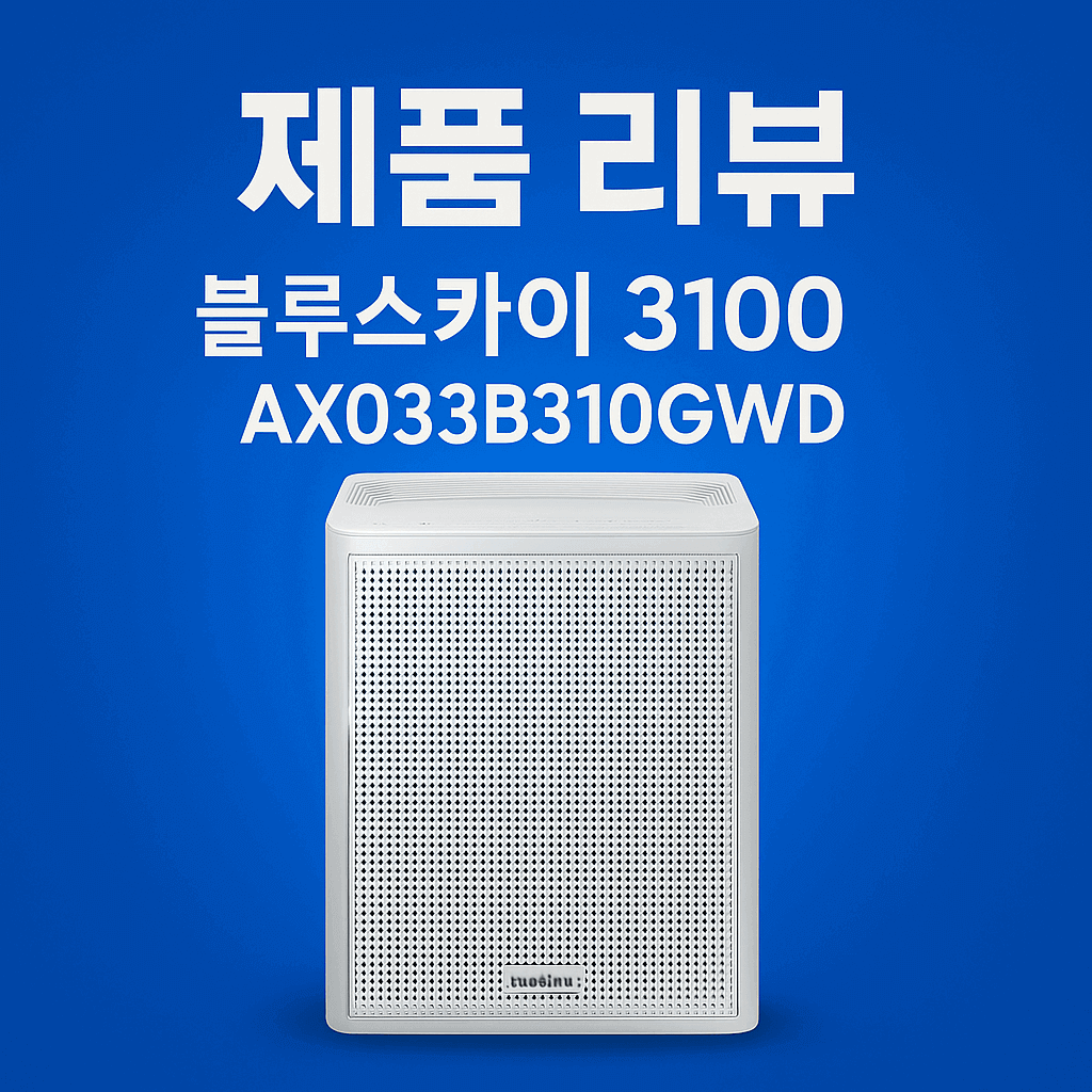 작지만 강력한 삼성 공기청정기, 블루스카이 3100 AX033B310GWD 리뷰