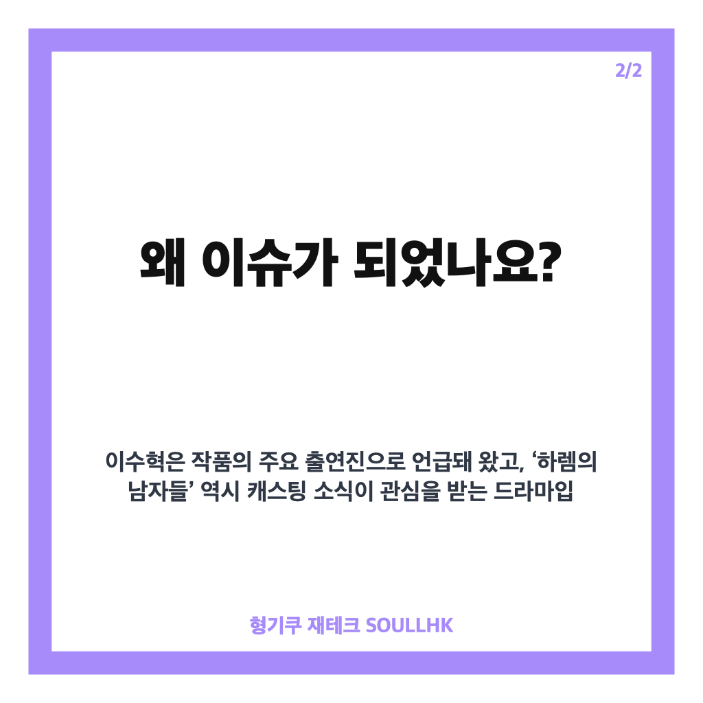 이수혁 하렘의 남자들 하차, 스케줄 문제와 대체 배우 논의 현황 카드뉴스 3