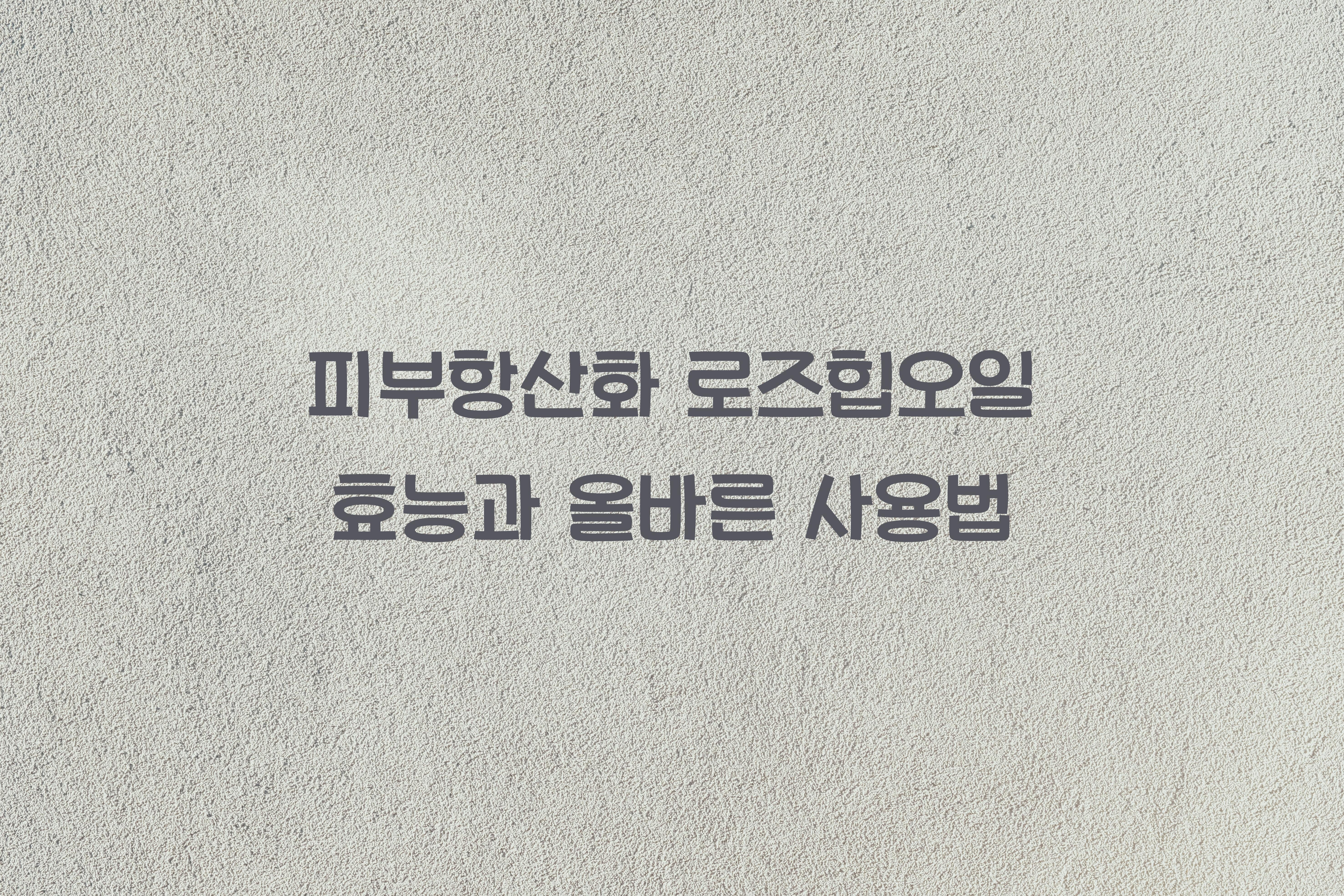 피부항산화 로즈힙오일