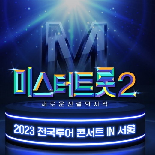 미스터트롯2-콘서트-포스터