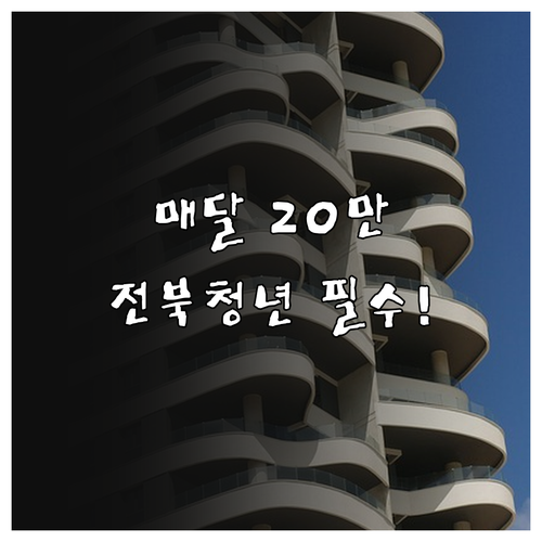 매월 20만원 전북 청년 월세 지원 ..