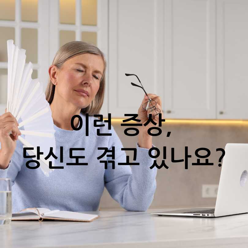 여성 갱년기 증상 30가지와 자가테스트