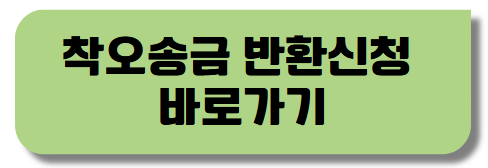 착오송금-반환신청-바로가기-버튼