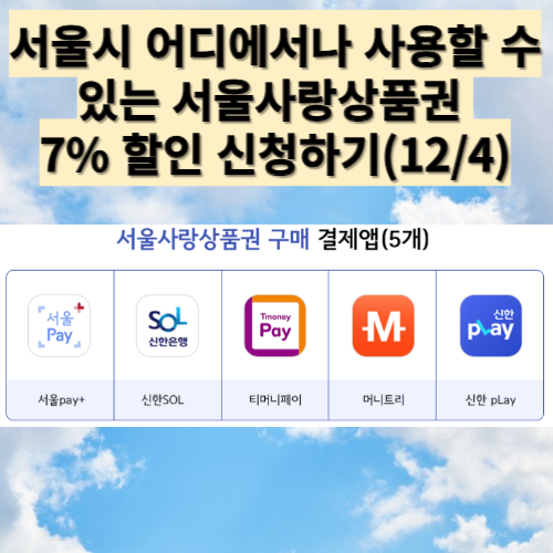 서울사랑상품권 7% 할인신청